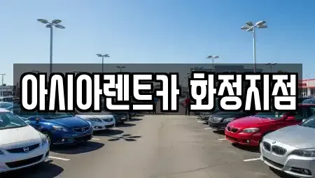 경기 고양시 덕양구 화정동 렌트카 전문 아시아렌트카 화정지점