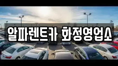 경기 고양시 덕양구 화정동 렌트카 전문 알파렌트카 화정영업소