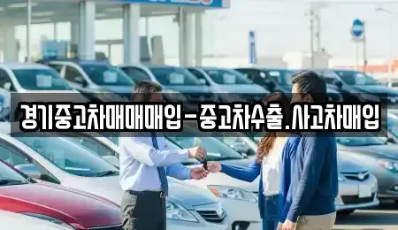 경기 고양시 덕양구 화정동 중고차 전문 경기중고차매매매입-중고차수출.사고차매입