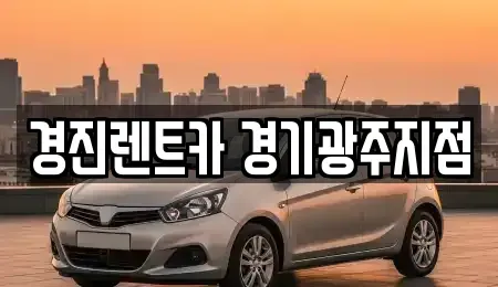경기 광주시 태전동 렌트카 전문 경진렌트카 경기광주지점