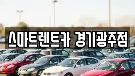 경기 광주시 태전동 렌트카 전문 스마트렌트카 경기광주점