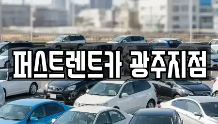 경기 광주시 태전동 렌트카 전문 퍼스트렌트카 광주지점