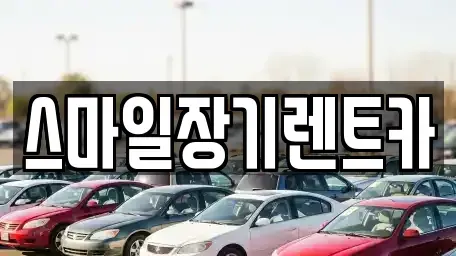 경기 광주시 태전동 장기렌트카 전문 스마일장기렌트카