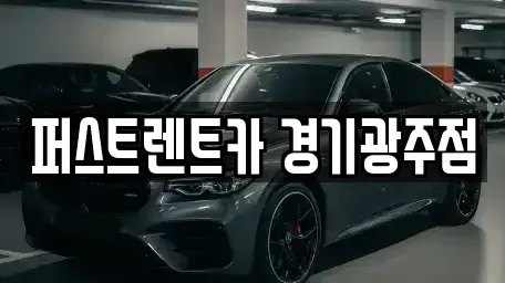 경기 광주시 태전동 장기렌트카 전문 퍼스트렌트카 경기광주점