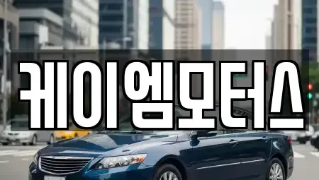 경기 광주시 태전동 중고차 전문 케이엠모터스