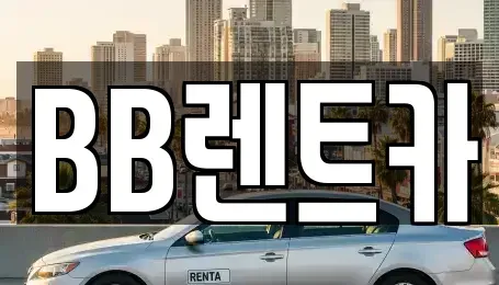 경기 군포시 산본동 렌트카 전문 BB렌트카
