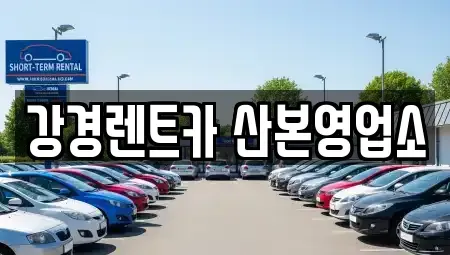 경기 군포시 산본동 렌트카 전문 강경렌트카 산본영업소