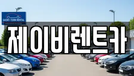 경기 군포시 산본동 렌트카 전문 제이비렌트카