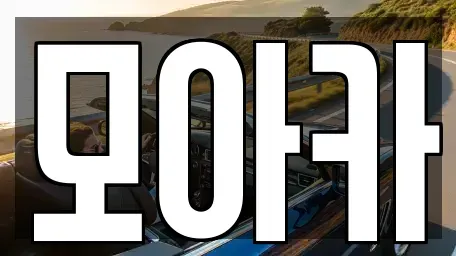 경기 군포시 산본동 장기렌트카 전문 모아카