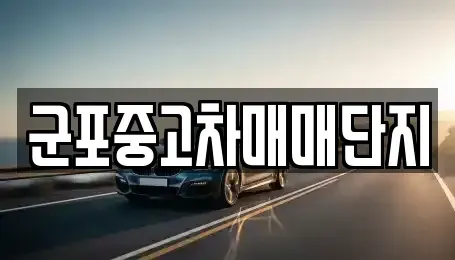 경기 군포시 산본동 중고차,렌트카,중고차매입,중고차매매,장기렌트카,단기렌트카