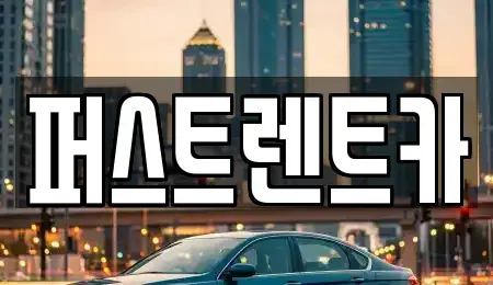 경기 성남시 수정구 둔전동 렌트카 전문 퍼스트렌트카