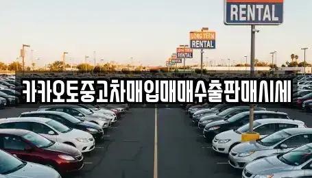 경기 성남시 수정구 둔전동 중고차매매,단기렌트카,중고차매입,장기렌트카,중고차,렌트카