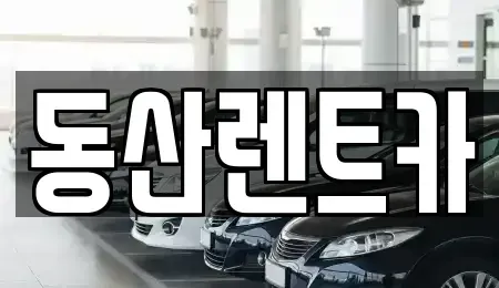 경기 성남시 중원구 성남동 단기렌트카 전문 동산렌트카