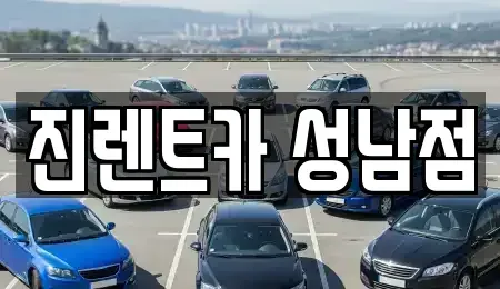 경기 성남시 중원구 성남동 렌트카 전문 진렌트카 성남점