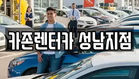 경기 성남시 중원구 성남동 렌트카 전문 카존렌터카 성남지점