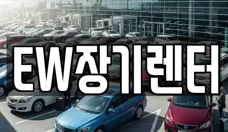 경기 성남시 중원구 성남동 장기렌트카 전문 EW장기렌터