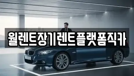 경기 성남시 중원구 성남동 장기렌트카,중고차,렌트카,단기렌트카,중고차매입,중고차매매