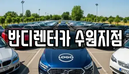 경기 수원시 영통구 영통동 렌트카 전문 반디렌터카 수원지점