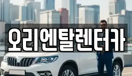 경기 수원시 영통구 영통동 장기렌트카 전문 오리엔탈렌터카