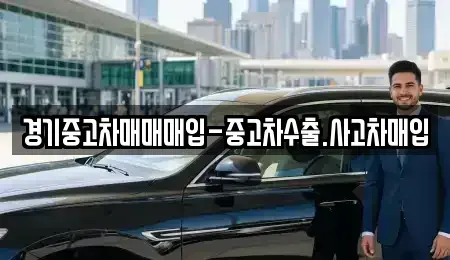 경기 수원시 영통구 영통동 중고차 전문 경기중고차매매매입-중고차수출.사고차매입
