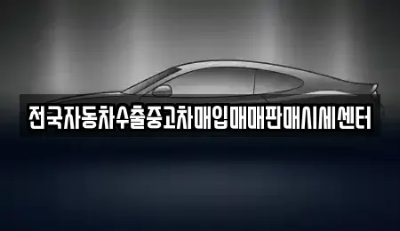 경기 수원시 영통구 영통동 중고차매입 전문 전국자동차수출중고차매입매매판매시세센터