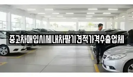 경기 수원시 영통구 영통동 중고차매입 전문 중고차매입시세내차팔기견적가격수출업체