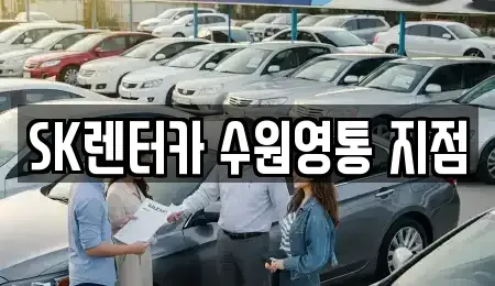 경기 수원시 영통구 원천동 장기렌트카 전문 SK렌터카 수원영통 지점