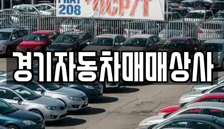 경기 수원시 영통구 원천동 중고차매매 전문 경기자동차매매상사