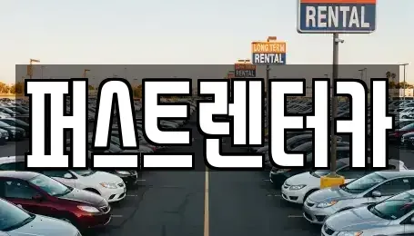 경기 수원시 영통구 하동 렌트카 전문 퍼스트렌터카