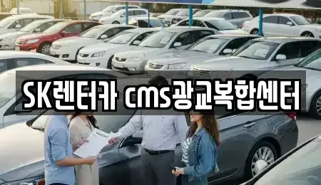 경기 수원시 영통구 하동 장기렌트카 전문 SK렌터카 cms광교복합센터