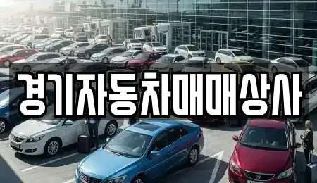 경기 수원시 영통구 하동 중고차 전문 경기자동차매매상사