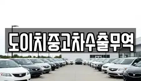 경기 수원시 영통구 하동 중고차 전문 도이치중고차수출무역