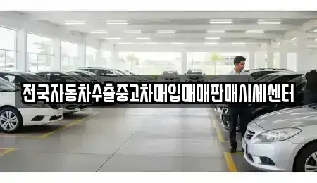 경기 수원시 영통구 하동 중고차 전문 전국자동차수출중고차매입매매판매시세센터