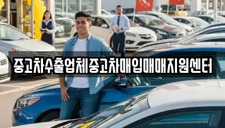 경기 수원시 영통구 하동 중고차매입 전문 중고차수출업체중고차매입매매지원센터