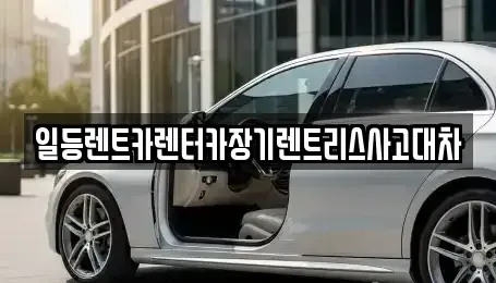 경기 시흥시 거모동 장기렌트카 전문 일등렌트카렌터카장기렌트리스사고대차