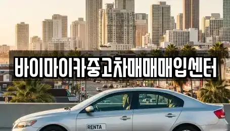 경기 시흥시 거모동 중고차매매 전문 바이마이카중고차매매매입센터