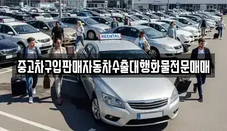 경기 시흥시 거모동 중고차매매 전문 중고차구입판매자동차수출대행화물전문매매