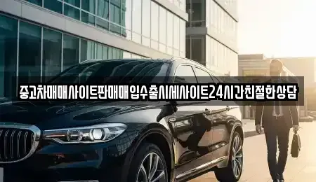 경기 시흥시 거모동 중고차매매,단기렌트카,중고차매입,장기렌트카,중고차,렌트카