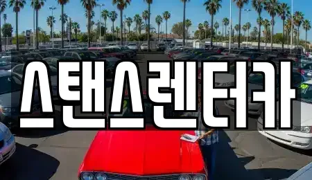 경기 안산시 상록구 장하동 렌트카 전문 스탠스렌터카