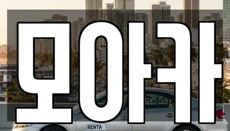 경기 안양시 만안구 안양동 단기렌트카 전문 모아카