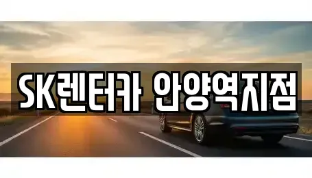 경기 안양시 만안구 안양동 장기렌트카,중고차,렌트카,단기렌트카,중고차매입,중고차매매