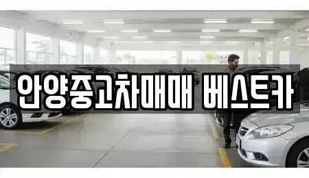 경기 안양시 만안구 안양동 중고차 전문 안양중고차매매 베스트카