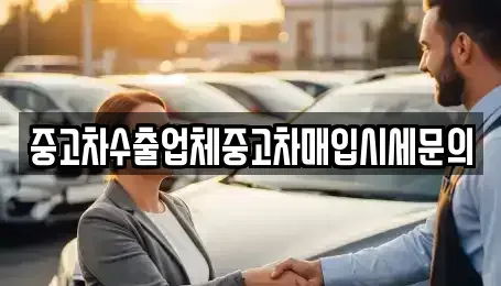 경기 안양시 만안구 안양동 중고차매입 전문 중고차수출업체중고차매입시세문의