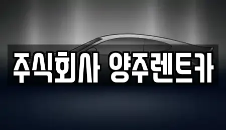 경기 양주시 산북동 렌트카 전문 주식회사 양주렌트카