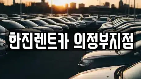 경기 양주시 산북동 렌트카 전문 한진렌트카 의정부지점