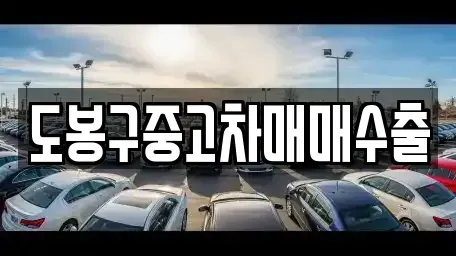 경기 양주시 산북동 중고차 전문 도봉구중고차매매수출