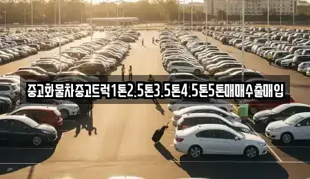 경기 양주시 산북동 중고차 전문 중고화물차중고트럭1톤2.5톤3.5톤4.5톤5톤매매수출매입