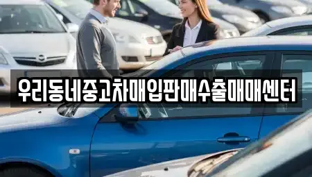 경기 여주시 하거동 중고차 전문 우리동네중고차매입판매수출매매센터