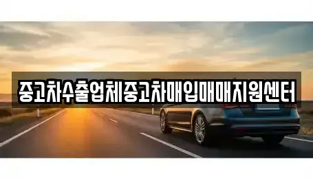 경기 여주시 하거동 중고차매입 전문 중고차수출업체중고차매입매매지원센터