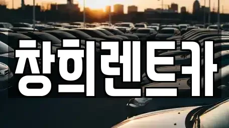 경기 용인시 기흥구 농서동 렌트카 전문 창희렌트카